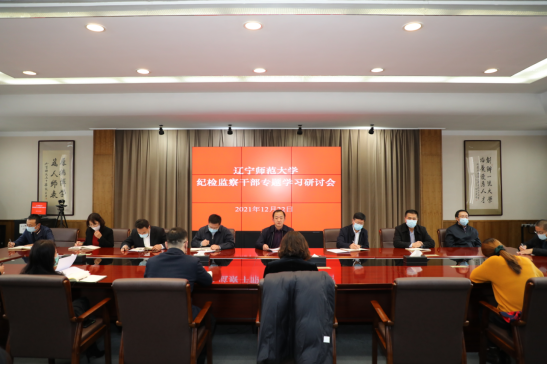 我校召开纪检监察干部专题学习研讨会