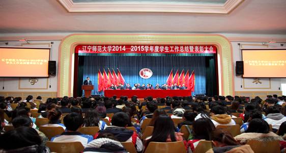 我校隆重召开2014-2015学年度学生工作总结暨表彰大会