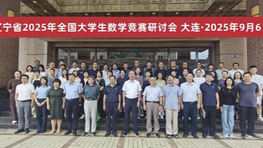 我校成功承办辽宁省2025年全国大学生数学竞赛研讨会