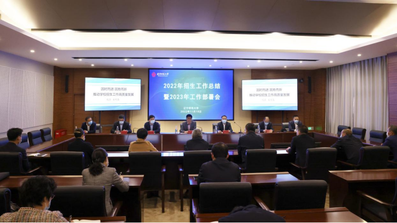 学校召开2022年招生工作总结暨2023年工作部署会