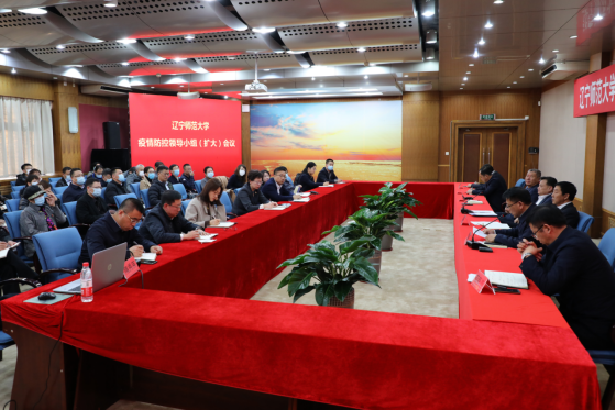 学校召开疫情防控领导小组扩大会议