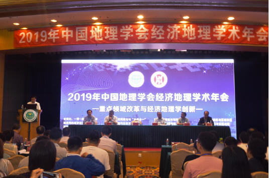 2019年中国地理学会经济地理学术年会成功举办
