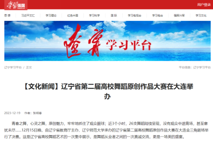《学习强国》报道我校承办的辽宁省第二届高校舞蹈原创作品大赛