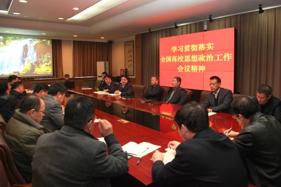 党委中心组召开会议学习贯彻落实全国高校思想政治工作会议精神