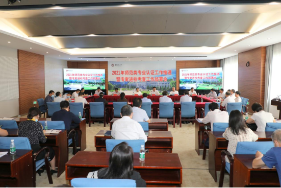 我校召开2021年师范类专业认证工作推进暨专家进校考查工作部署会
