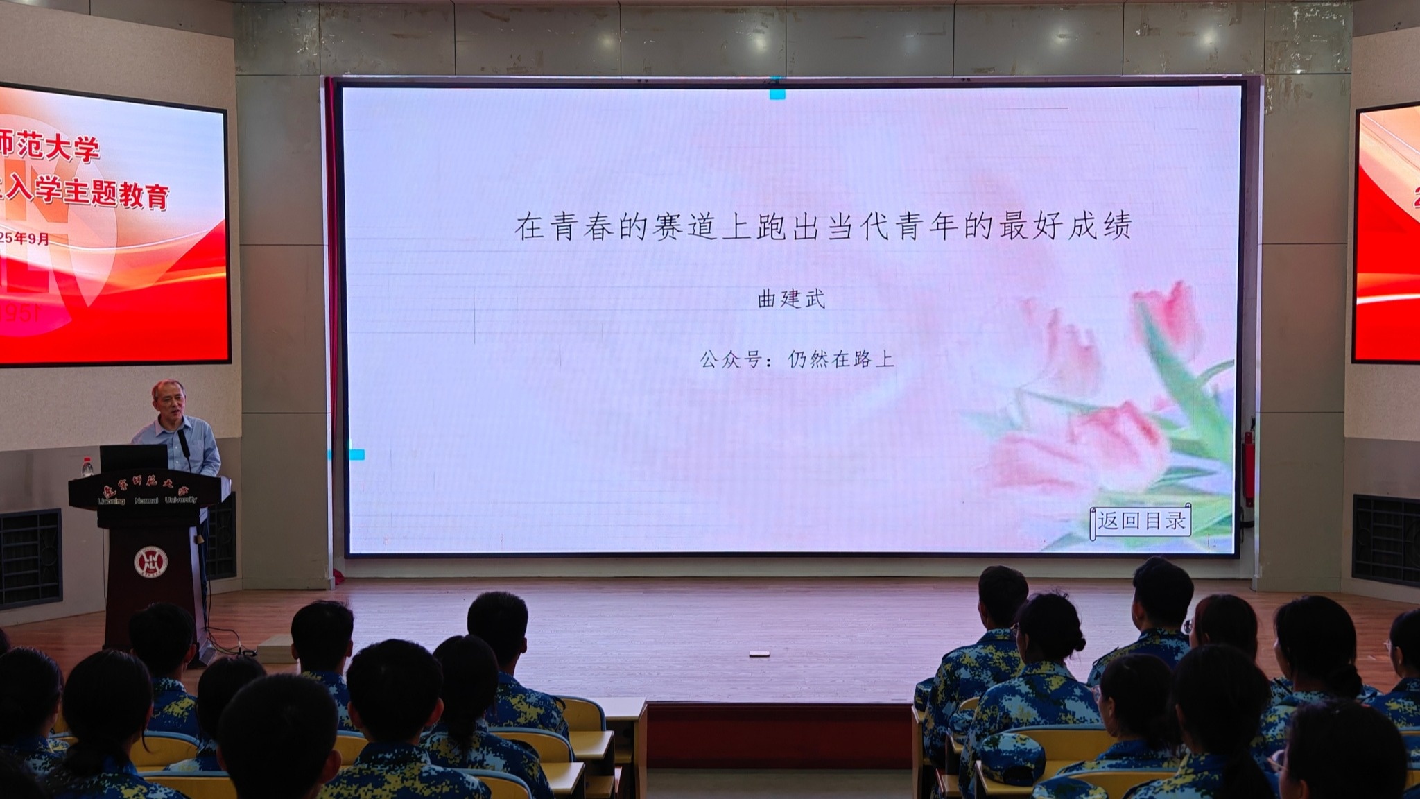 曲建武教授为我校2025级新生作入学教育专题报告