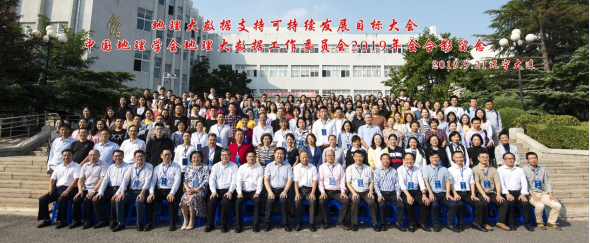 地理大数据支持可持续发展目标大会在我校召开