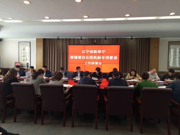 我校召开省教育厅师德建设长效机制专项督查工作布置会