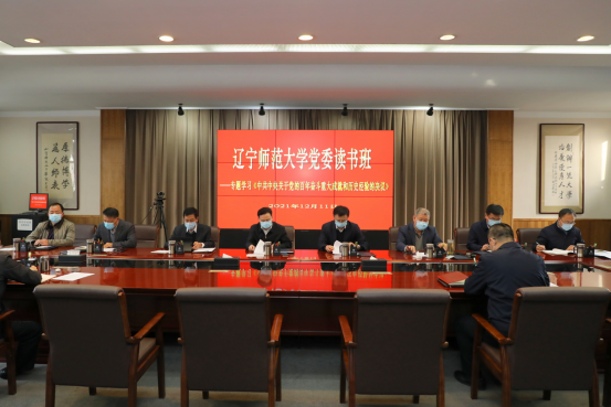 学校举办党委读书班学习会  专题学习《中共中央关于党的百年奋斗重大成就和历史经验的决议》