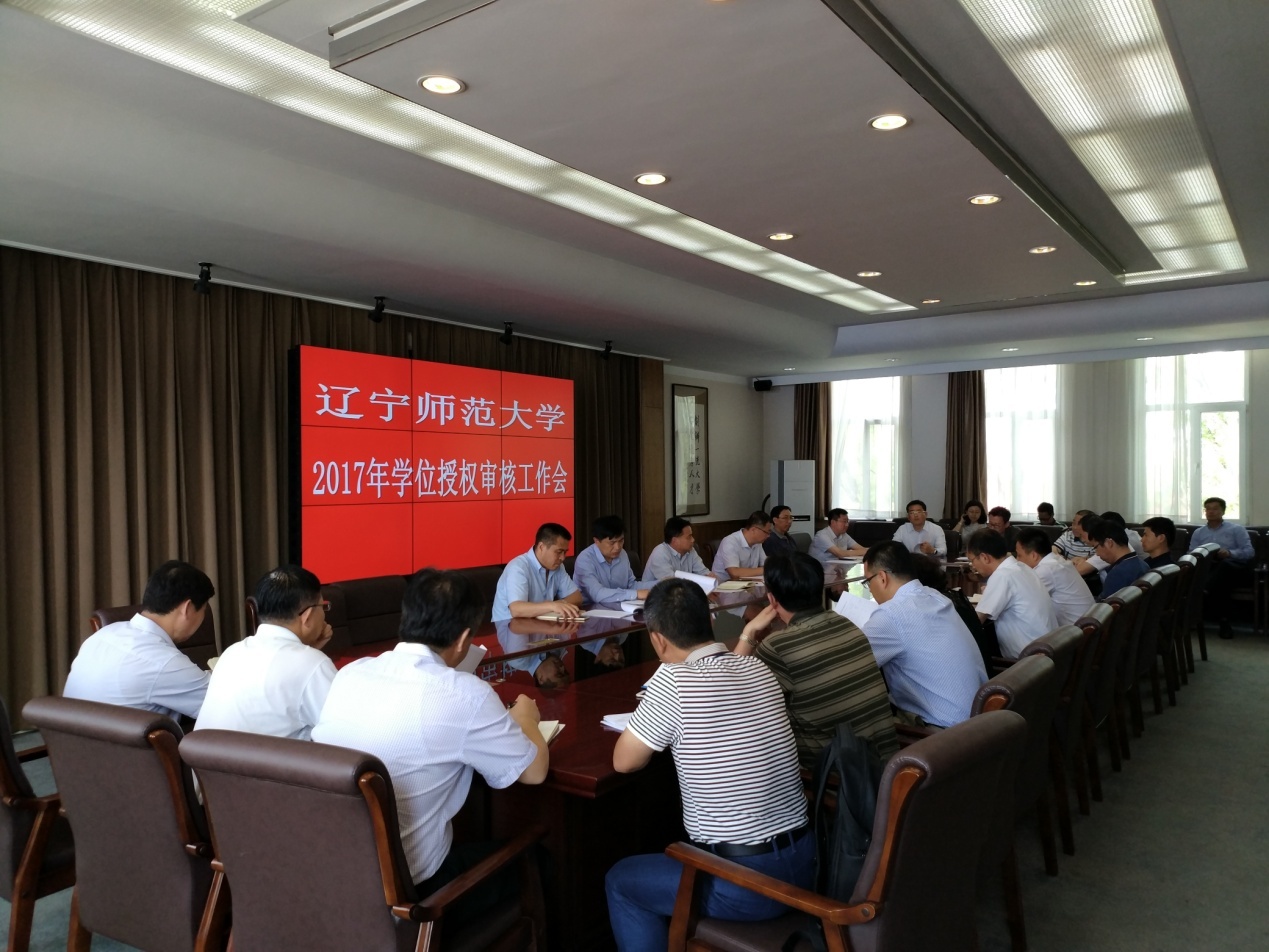 我校召开2017年学位授权点审核工作会议