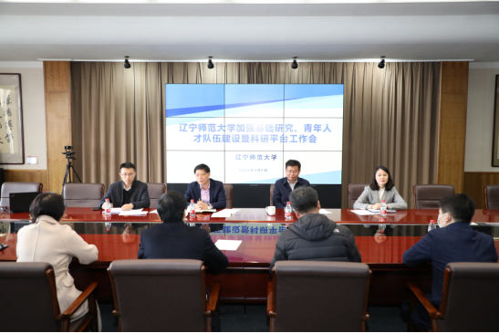 我校召开加强基础研究、青年科技人才队伍建设暨科研平台工作会
