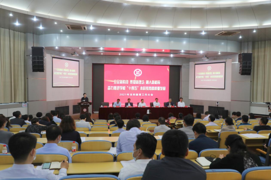 我校召开2021年本科教育工作大会
