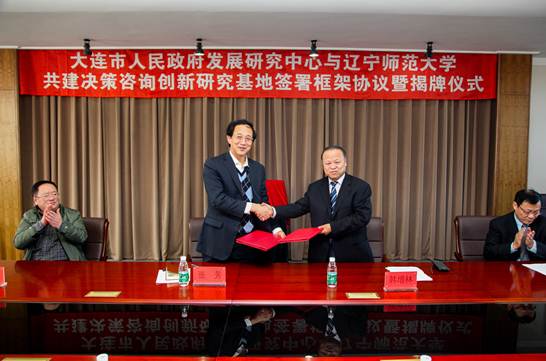 大连市人民政府发展研究中心与欧亿体育共建决策咨询创新研究基地签署框架协议暨揭牌仪式在我校举行