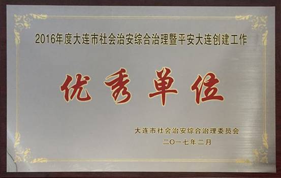 我校被授予“2016年度大连市社会治安综合治理暨平安大连创建工作优秀单位”荣誉称号