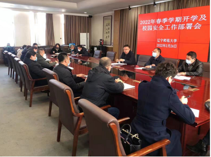 学校召开2022年春季学期开学及校园安全工作部署会