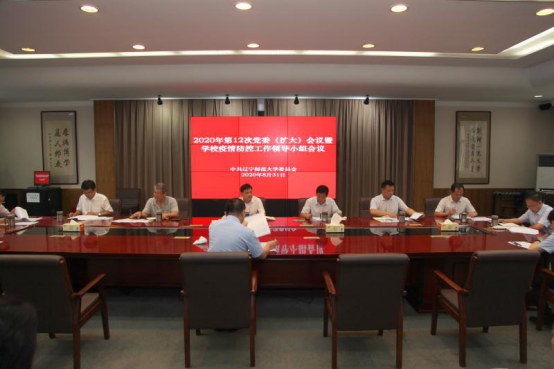 我校召开疫情防控工作领导小组会议