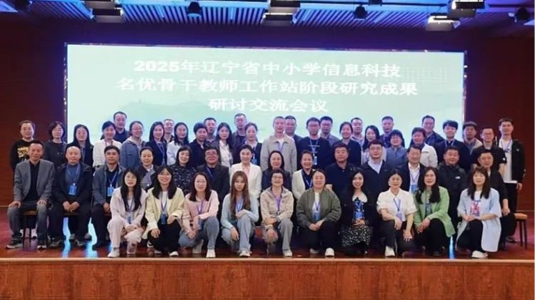 我校计算机与人工智能学院教师为辽宁省信息科技骨干教师作专题报告