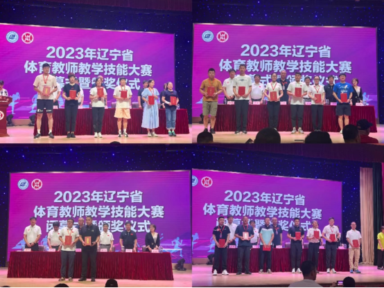 2023年辽宁省体育教师教学技能大赛闭幕式暨颁奖仪式在我校举行