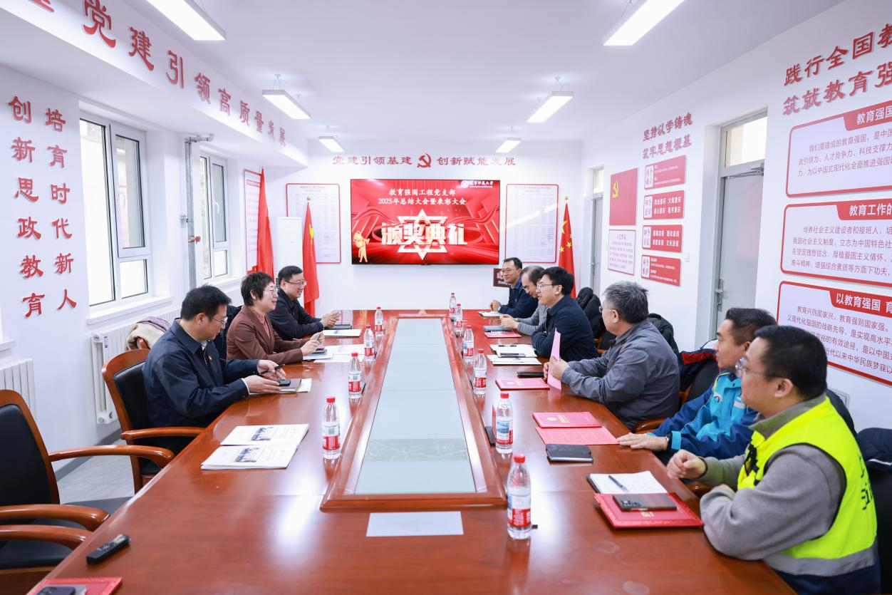 我校召开2025年度教育强国工程党支部年度总结暨表彰大会