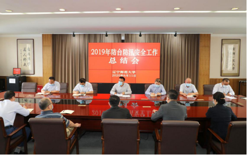 我校召开防台防汛2019年工作总结及2020年工作布置会议