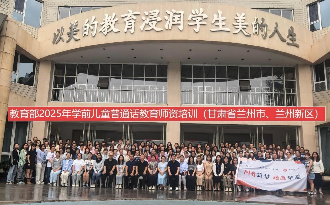 2025年国家语言文字推广基地（欧亿体育）对口甘肃省兰州市、白银市“学前儿童普通话教育师资培训”顺利开班