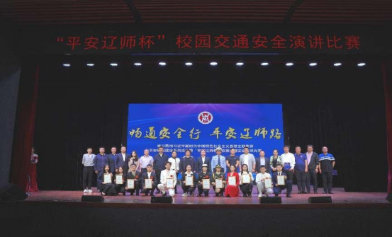 我校举行主题教育平安校园建设系列活动暨“平安辽师杯”校园交通安全演讲比赛