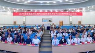 2025年普通高校体育专业篮球课程教学与精品教材建设交流会在欧亿体育顺利举办