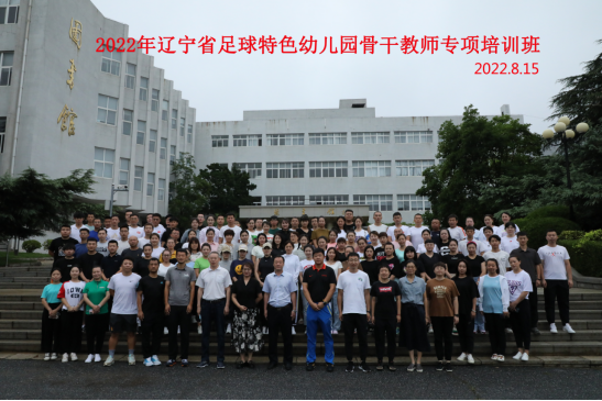 2022年辽宁省足球特色幼儿园骨干教师专项培训暨幼儿足球体育教学现场推进会在我校成功举办