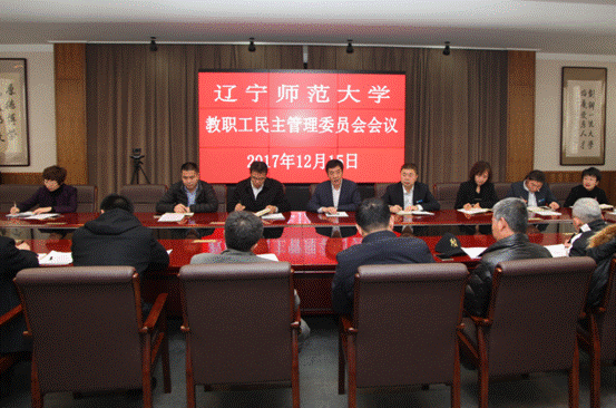 我校召开教职工民主管理委员会会议