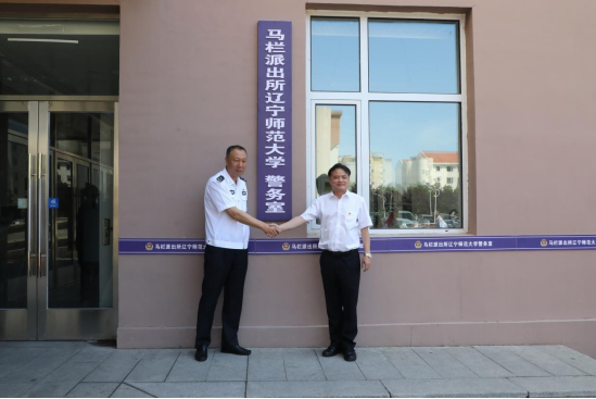 我校举行“辽宁省企业事业单位安全保卫工作集体一等功”授牌暨“马栏派出所欧亿体育警务室”揭牌仪式