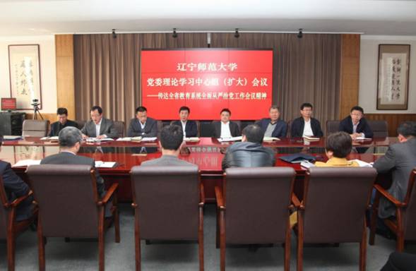 党委理论学习中心组（扩大）召开会议 传达学习全省教育系统全面从严治党工作会议精神