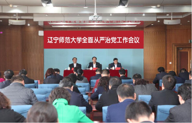 学校召开全面从严治党工作会议