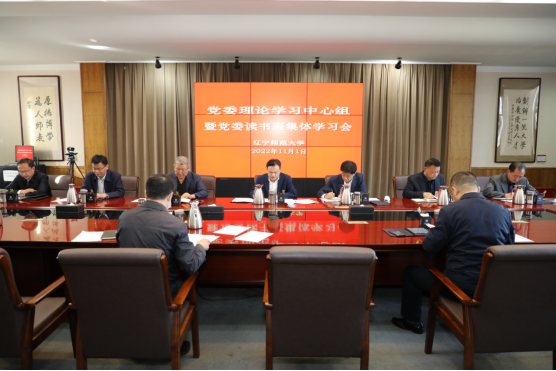 学校召开党委理论学习中心组暨党委读书班集体学习会