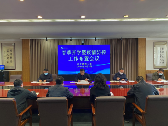 学校召开2021年春季开学暨疫情防控工作布置会