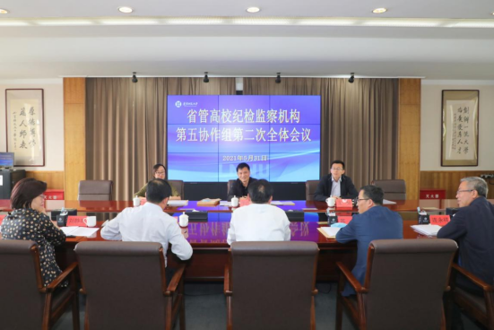省管高校纪检监察机构第五协作组第二次全体会议在我校召开