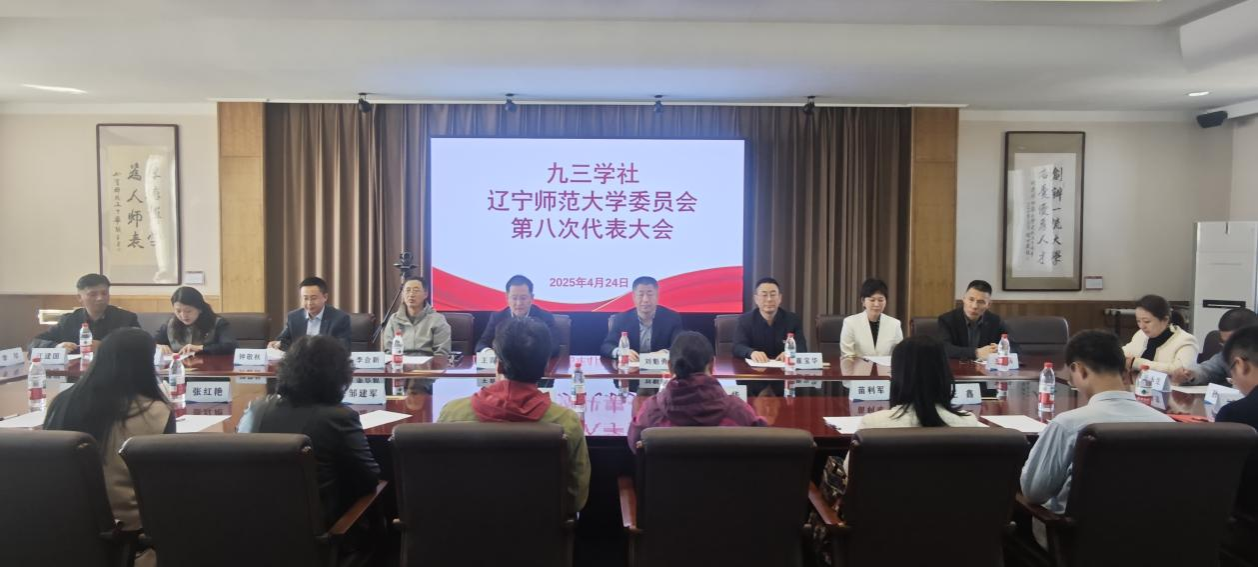 九三学社欧亿体育委员会召开第八次代表大会