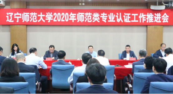 学校召开2020年师范类专业认证工作推进会