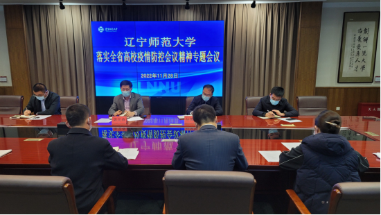 学校召开落实全省高校疫情防控工作视频会议精神工作部署会