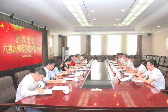 六盘水师范学院领导来访我校