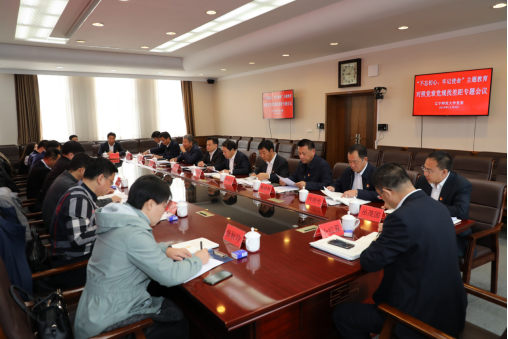 我校召开“不忘初心、牢记使命”主题教育对照党章党规找差距专题会议