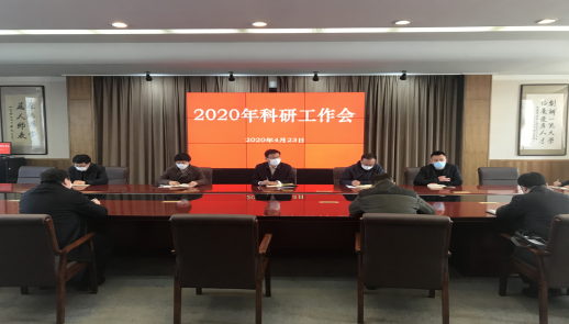 我校召开2020年科研工作会 贯彻落实全省高校科技工作会议精神
