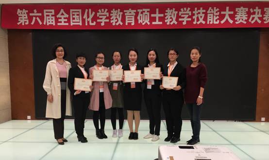 我校承办第六届全国化学教育硕士教学技能大赛决赛