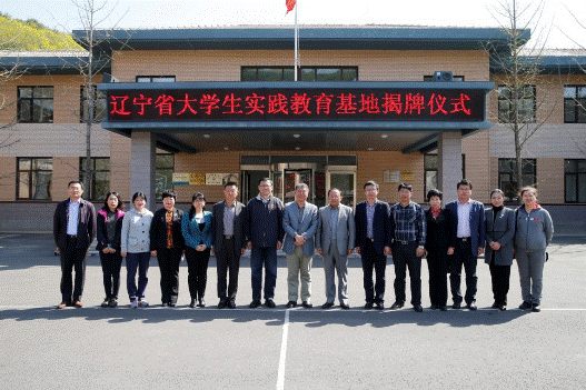 我校与辽宁仙人洞国家级自然保护区举行省级大学生实践教育基地揭牌仪式