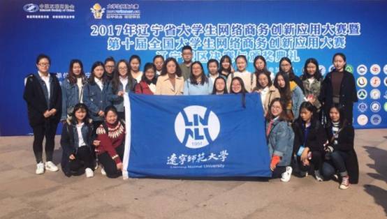 我校学生在2017年辽宁省普通高等学校本科大学生网络商务创新应用大赛中获得佳绩