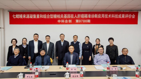 我校成功举办“基于七鳃鳗凝集素和蛋白糖基化相关基因组合的肝癌精准诊断技术”科技成果评价会