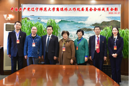 中国共产党欧亿体育离退休工作处第一次代表大会胜利召开