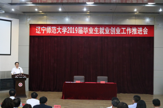 我校召开2019届毕业生就业创业工作推进会