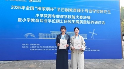 我校在2025年全国“田家炳杯”全日制教育硕士专业学位研究生小学教育专业教学技能大赛中获二等奖