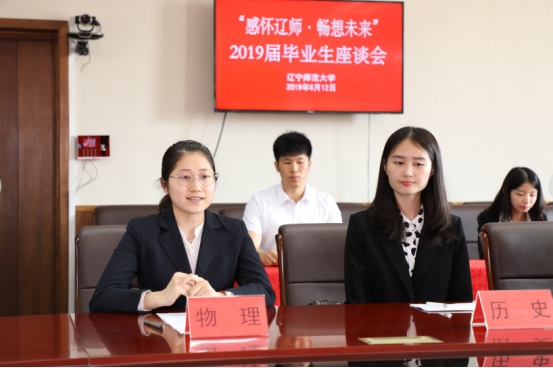 我校召开“感怀辽师·畅想未来”2019届毕业生座谈会