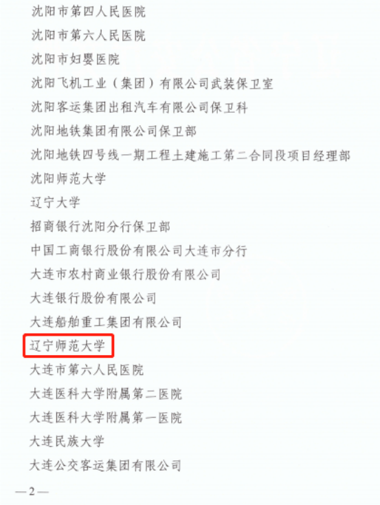 我校再获“全省企事业单位安全保卫工作集体一等功”